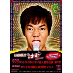 やりすぎコージー都市伝説