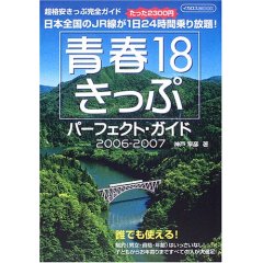 青春18きっぷ掲示板BBS