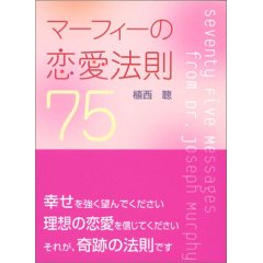 マーフィーの恋愛法則