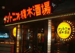 アントニオ猪木酒場