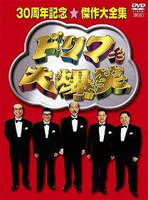 ドリフ大爆笑の掲示板BBS
