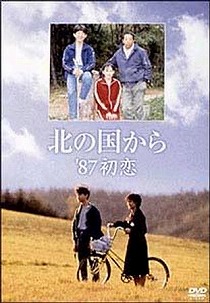 北の国から
