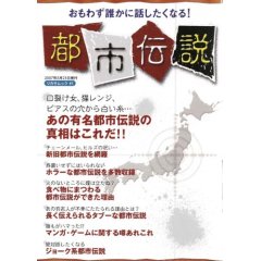 都市伝説