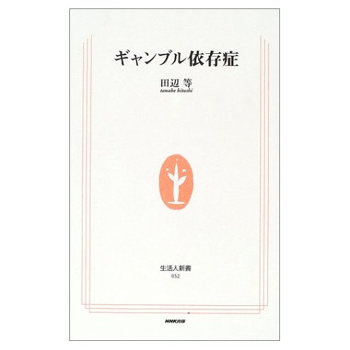 ギャンブル依存症