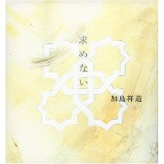 加島祥造