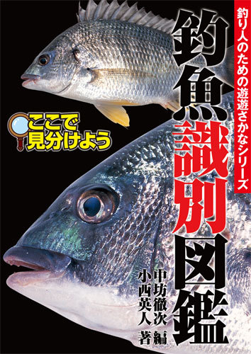 釣魚の識別図鑑
