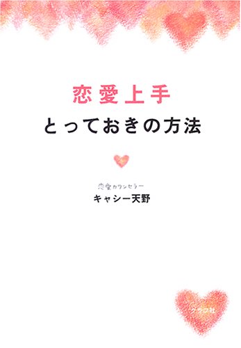 恋愛の方法