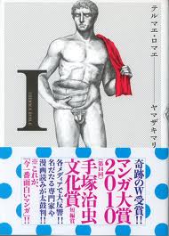 テルマエ・ロマエの意味