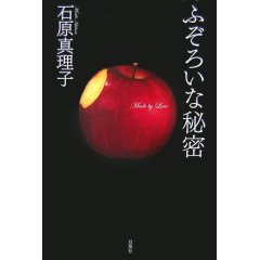 ふぞろいな秘密
