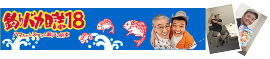 釣りバカ日誌