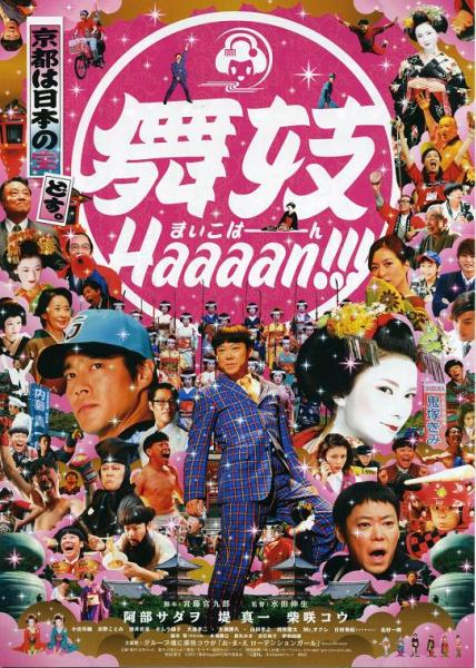 舞妓Haaaan!!!掲示板