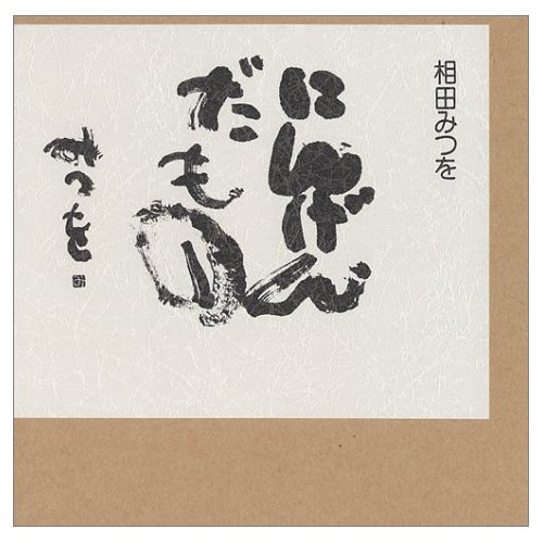にんげんだもの相田みつを