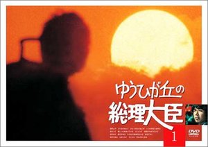 ゆうひが丘の総理大臣