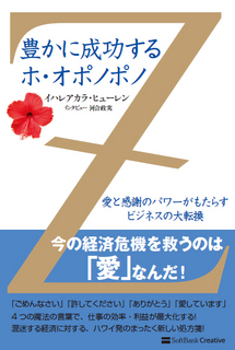 ハワイの問題解決技法ホ・オポノポノ.jpg