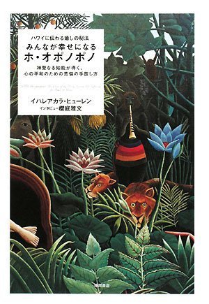 ホ・オポノポノの意味