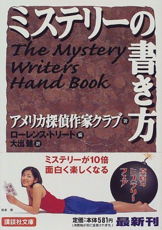ミステリー小説の書き方