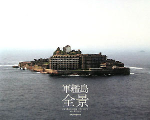 軍艦島