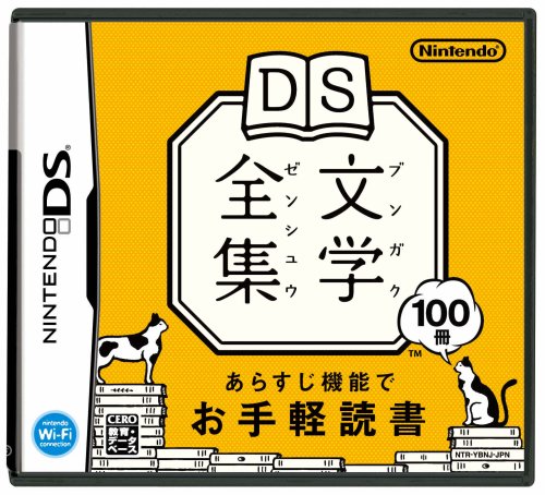好きな作家DS文学全集