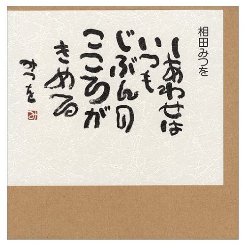 相田みつをの作品.jpg