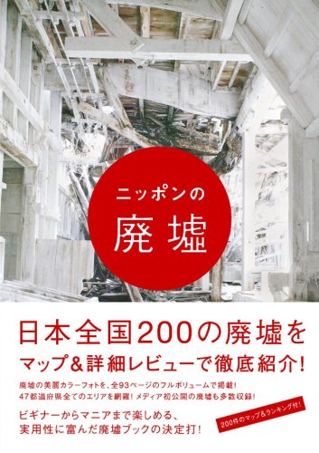 廃墟